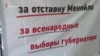 В Севастополе активисты вышли за отставку Сергея Меняйло (видео)