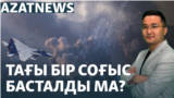 Украинаның үміті, тынышы кеткен Ливан, Kaspi банк дауы – AzatNEWS | 24.09.2024