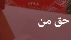 این حق من است