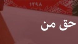 این حق من است (تکرار)